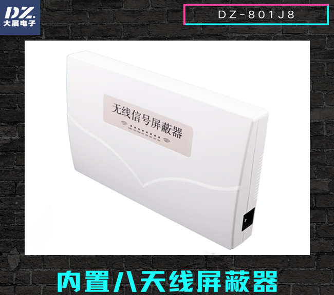 內置八天線(xiàn)手機信號屏蔽器