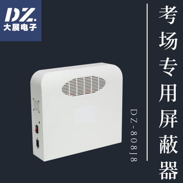 考場(chǎng)專(zhuān)用信號屏蔽器