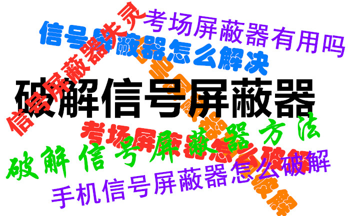 信號屏蔽器知識-快問(wèn)快答2022年9月
