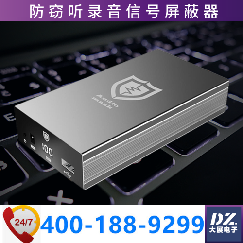 錄音屏蔽器|會(huì )議防泄密|防竊聽(tīng)屏蔽器|防錄寶