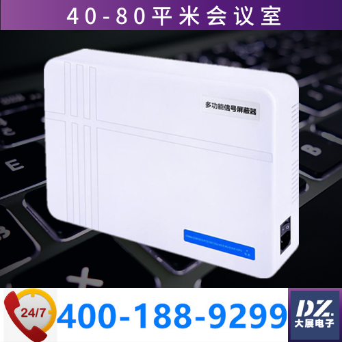 80平米會(huì )議室信號屏蔽器|會(huì )議信號屏蔽器|大展電子DZ-810T5G