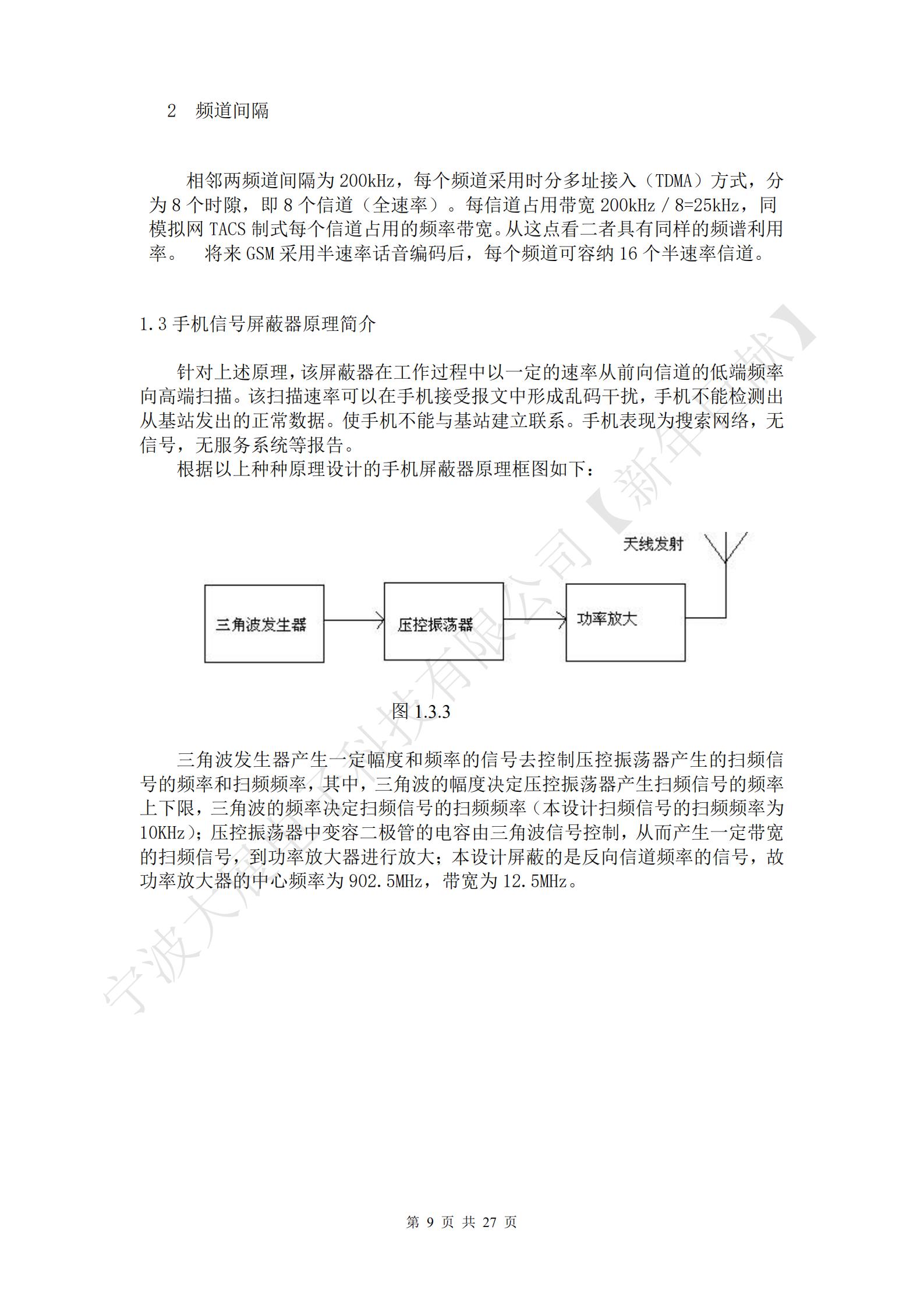 針對上述原理，該屏蔽器在工作過(guò)程中以一定的速率從前向信道的低端頻率向高端掃描。該掃描速率可以在手機接受報文中形成亂碼干擾，手機不能檢測出從基站發(fā)出的正常數據。使手機不能與基站建立聯(lián)系。手機表現為搜索網(wǎng)絡(luò )，無(wú)信號，無(wú)服務(wù)系統等報告。