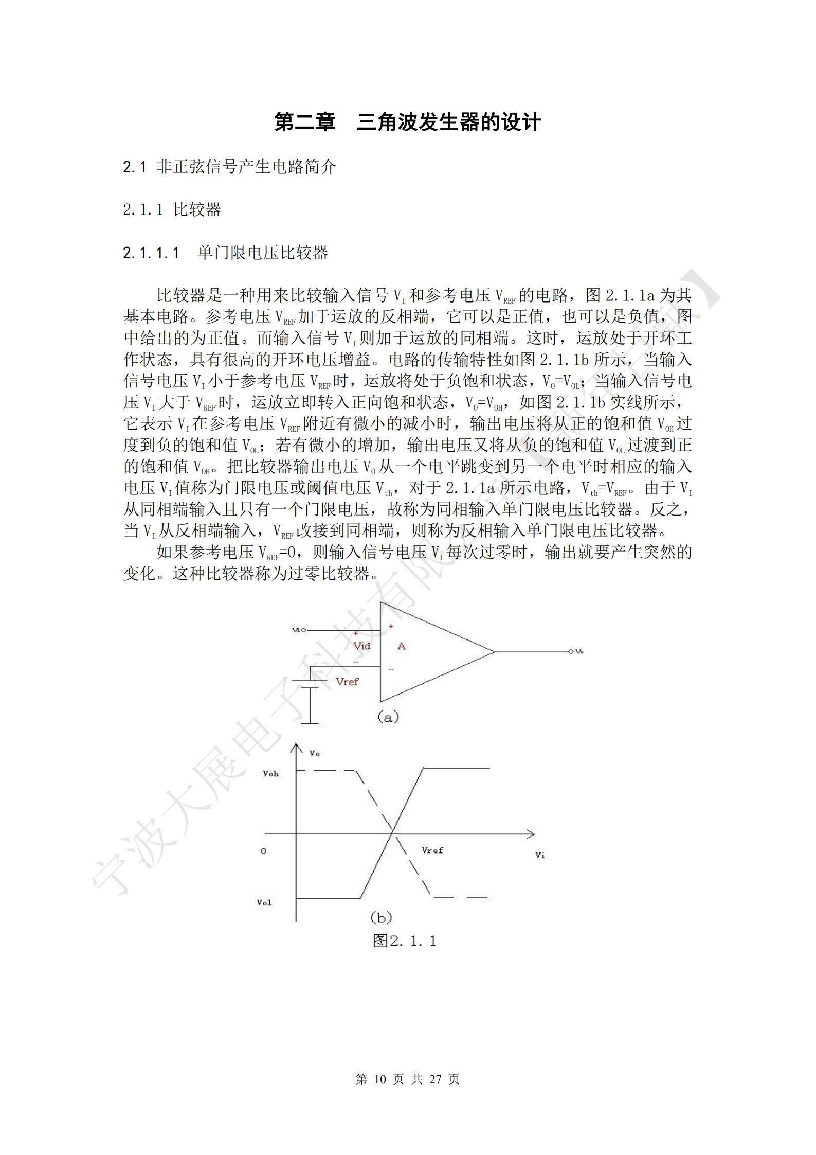 比較器是一種用來(lái)比較輸入信號VI和參考電壓VREF的電路，圖2.1.1a為其基本電路。參考電壓VREF加于運放的反相端，它可以是正值，也可以是負值，圖中給出的為正值。而輸入信號VI則加于運放的同相端。這時(shí)，運放處于開(kāi)環(huán)工作狀態(tài)，具有很高的開(kāi)環(huán)電壓增益。電路的傳輸特性如圖2.1.1b所示，當輸入信號電壓VI小于參考電壓VREF時(shí)，運放將處于負飽和狀態(tài)，VO=VOL；當輸入信號電壓VI大于VREF時(shí)，運放立即轉入正向飽和狀態(tài)，VO=VOH，如圖2.1.1b實(shí)線(xiàn)所示，它表示VI在參考電壓VREF附近有微小的減小時(shí)，輸出電壓將從正的飽和值VOH過(guò)度到負的飽和值VOL；若有微小的增加，輸出電壓又將從負的飽和值VOL過(guò)渡到正的飽和值VOH。把比較器輸出電壓VO從一個(gè)電平跳變到另一個(gè)電平時(shí)相應的輸入電壓VI值稱(chēng)為門(mén)限電壓或閾值電壓Vth，對于2.1.1a所示電路，Vth=VREF。由于VI從同相端輸入且只有一個(gè)門(mén)限電壓，故稱(chēng)為同相輸入單門(mén)限電壓比較器。反之，當VI從反相端輸入，VREF改接到同相端，則稱(chēng)為反相輸入單門(mén)限電壓比較器。
如果參考電壓VREF=0，則輸入信號電壓VI每次過(guò)零時(shí)，輸出就要產(chǎn)生突然的變化。這種比較器稱(chēng)為過(guò)零比較器。