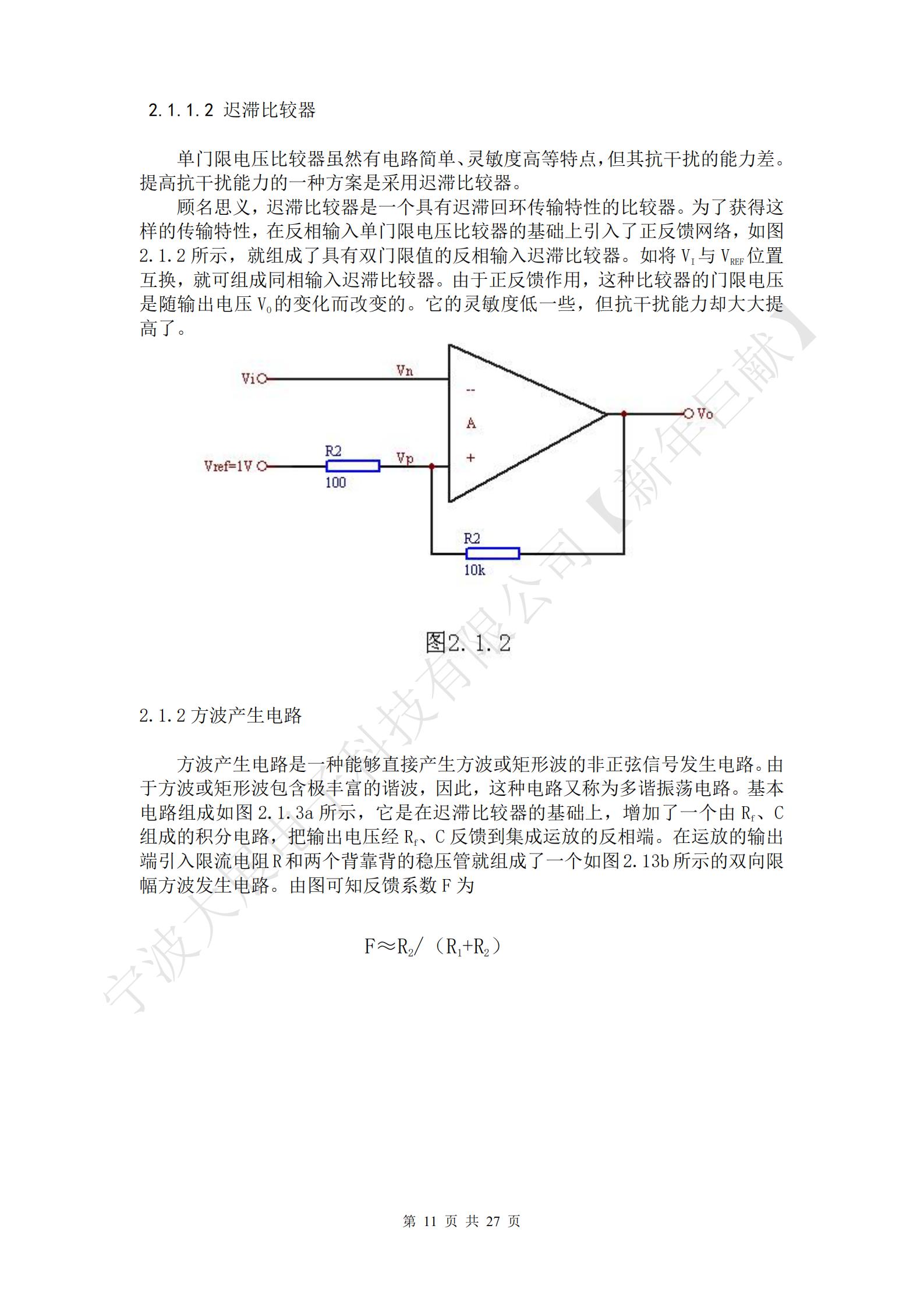 方波產(chǎn)生電路是一種能夠直接產(chǎn)生方波或矩形波的非正弦信號發(fā)生電路。由于方波或矩形波包含極豐富的諧波，因此，這種電路又稱(chēng)為多諧振蕩電路?；倦娐方M成如圖2.1.3a所示，它是在遲滯比較器的基礎上，增加了一個(gè)由Rf、C組成的積分電路，把輸出電壓經(jīng)Rf、C反饋到集成運放的反相端。在運放的輸出端引入限流電阻R和兩個(gè)背靠背的穩壓管就組成了一個(gè)如圖2.13b所示的雙向限幅方波發(fā)生電路。由圖可知反饋系數F為