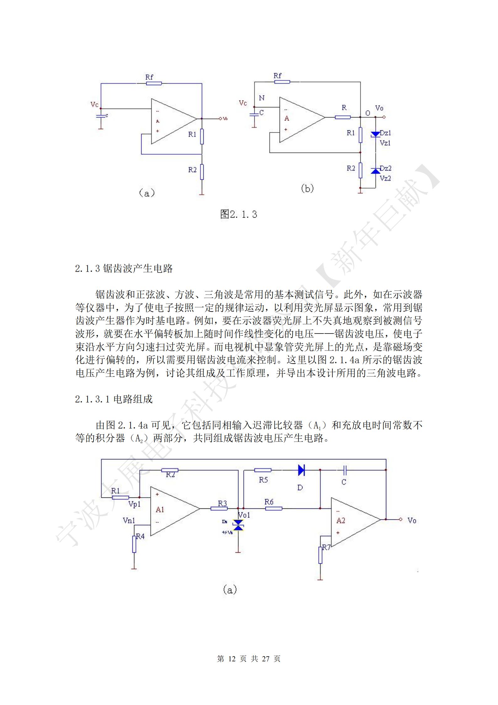 鋸齒波和正弦波、方波、三角波是常用的基本測試信號。此外，如在示波器等儀器中，為了使電子按照一定的規律運動(dòng)，以利用熒光屏顯示圖象，常用到鋸齒波產(chǎn)生器作為時(shí)基電路。例如，要在示波器熒光屏上不失真地觀(guān)察到被測信號波形，就要在水平偏轉板加上隨時(shí)間作線(xiàn)性變化的電壓——鋸齒波電壓，使電子束沿水平方向勻速掃過(guò)熒光屏。而電視機中顯象管熒光屏上的光點(diǎn)，是靠磁場(chǎng)變化進(jìn)行偏轉的，所以需要用鋸齒波電流來(lái)控制。這里以圖2.1.4a所示的鋸齒波電壓產(chǎn)生電路為例，討論其組成及工作原理，并導出本設計所用的三角波電路。