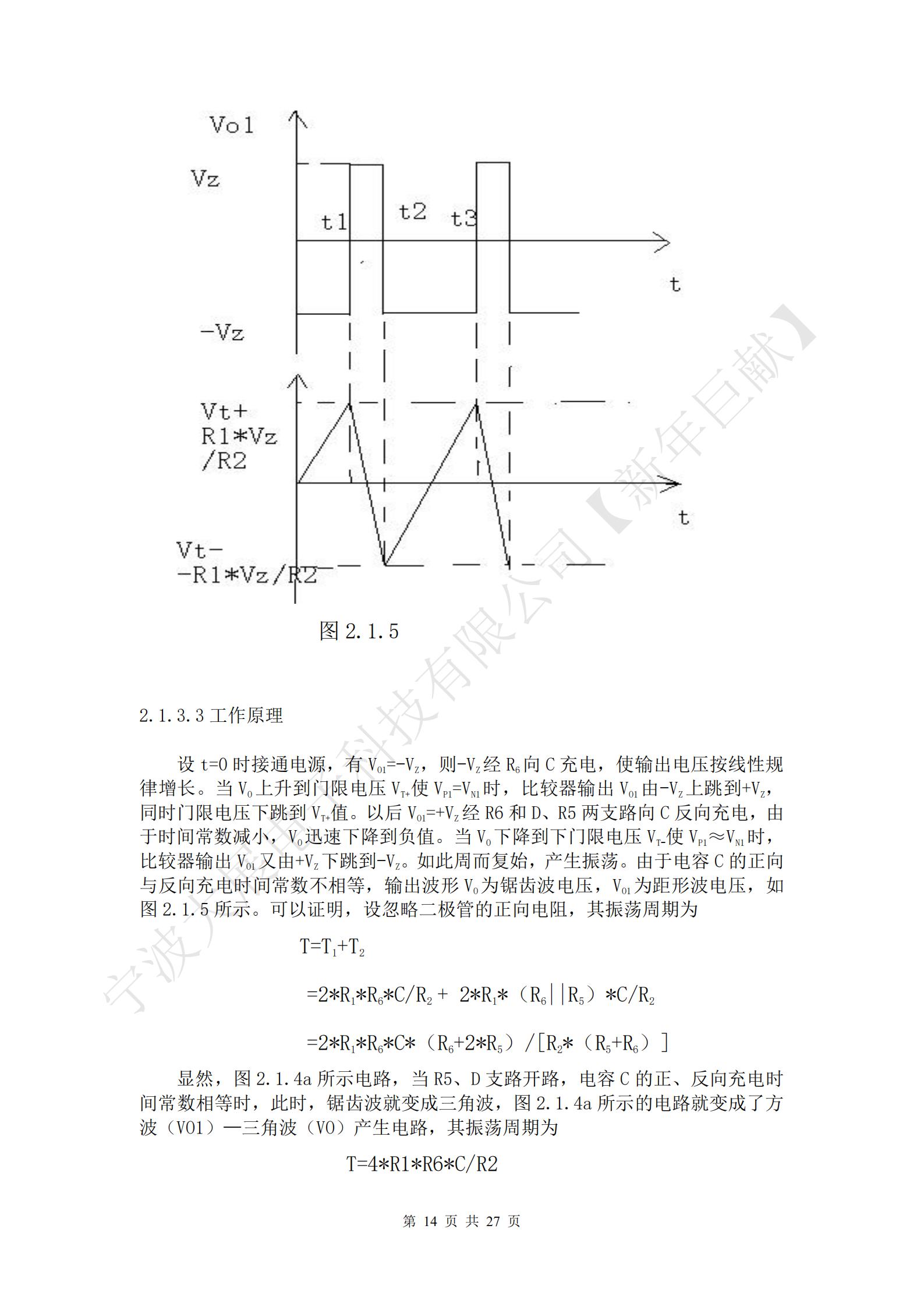 設t=0時(shí)接通電源，有VO1=-VZ，則-VZ經(jīng)R6向C充電，使輸出電壓按線(xiàn)性規律增長(cháng)。當VO上升到門(mén)限電壓VT+使VP1=VN1時(shí)，比較器輸出VO1由-VZ上跳到+VZ，同時(shí)門(mén)限電壓下跳到VT+值。以后VO1=+VZ經(jīng)R6和D、R5兩支路向C反向充電，由于時(shí)間常數減小，VO迅速下降到負值。當VO下降到下門(mén)限電壓VT-使VP1≈VN1時(shí)，比較器輸出VO1又由+VZ下跳到-VZ。如此周而復始，產(chǎn)生振蕩。由于電容C的正向與反向充電時(shí)間常數不相等，輸出波形VO為鋸齒波電壓，VO1為距形波電壓，如圖2.1.5所示?？梢宰C明，設忽略二極管的正向電阻，其振蕩周期為