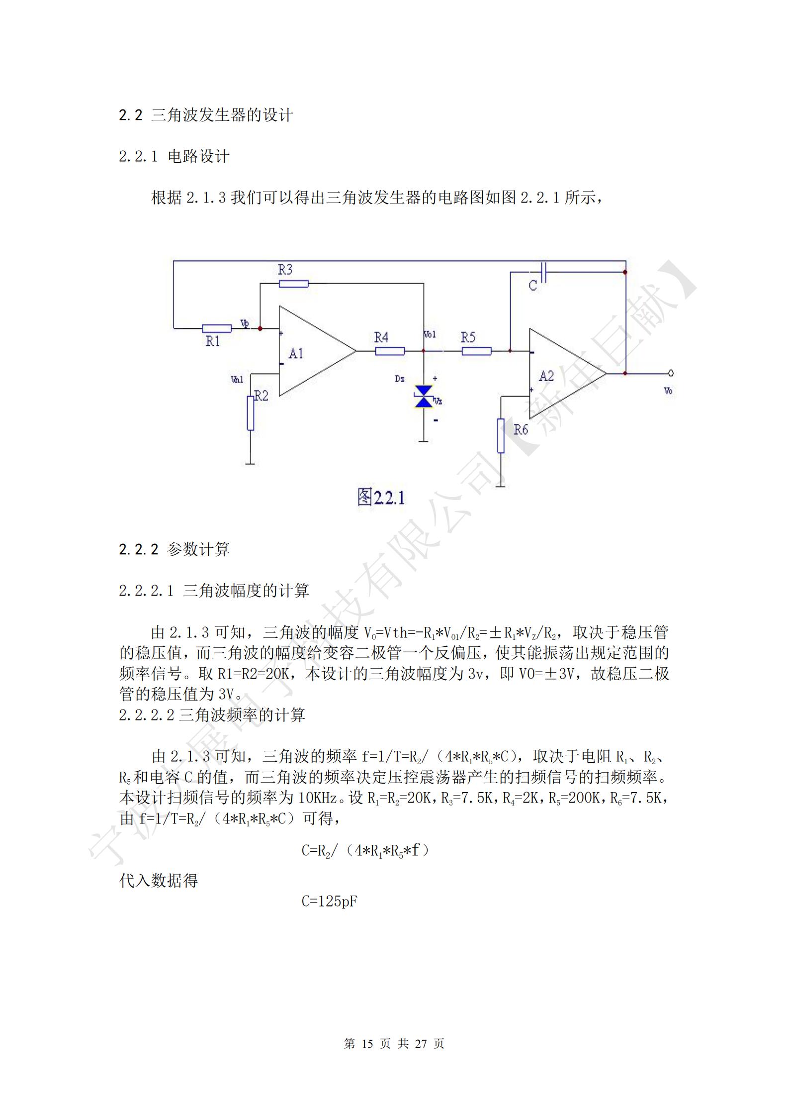 三角波的幅度VO=Vth=-R1*VO1/R2=±R1*VZ/R2，取決于穩壓管的穩壓值，而三角波的幅度給變容二極管一個(gè)反偏壓，使其能振蕩出規定范圍的頻率信號。取R1=R2=20K，本設計的三角波幅度為3v，即V0=±3V，故穩壓二極管的穩壓值為3V。