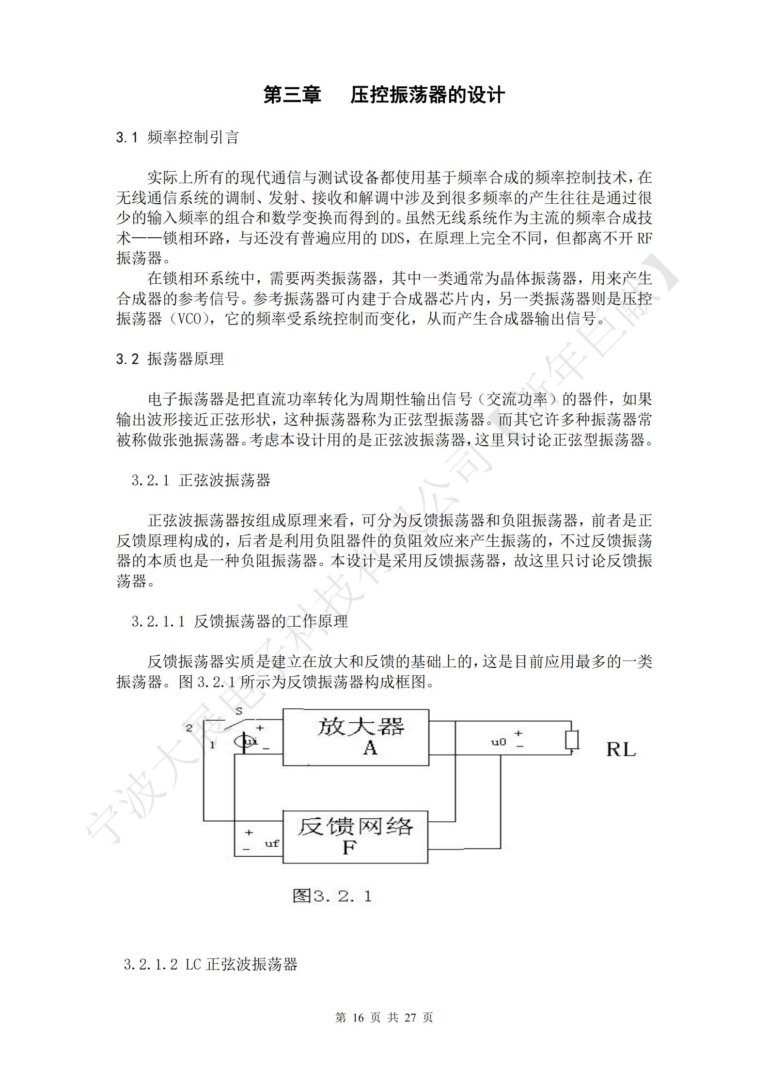 電子振蕩器是把直流功率轉化為周期性輸出信號（交流功率）的器件，如果輸出波形接近正弦形狀，這種振蕩器稱(chēng)為正弦型振蕩器。而其它許多種振蕩器常被稱(chēng)做張弛振蕩器?？紤]本設計用的是正弦波振蕩器，這里只討論正弦型振蕩器。