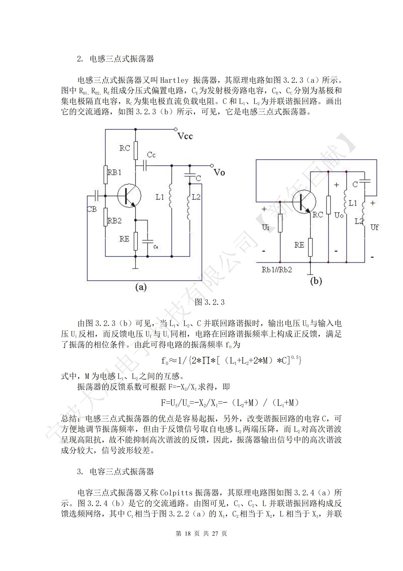 三點(diǎn)式振蕩器的基本結構如圖3.2.2（a）所示。圖中放大器件采用晶體三極管，X1、X2、X3三個(gè)電抗元件組成LC諧振回路，回路有三個(gè)引出端點(diǎn)分別與晶體管的三個(gè)電極相連接，使諧振回路既是晶體管的集電極負載，有時(shí)正反饋選頻網(wǎng)絡(luò )，所以把這種電路稱(chēng)為三點(diǎn)式振蕩器。Ui為放大器的輸入電壓，Uo為放大器的輸出電壓，UF為反饋電壓。