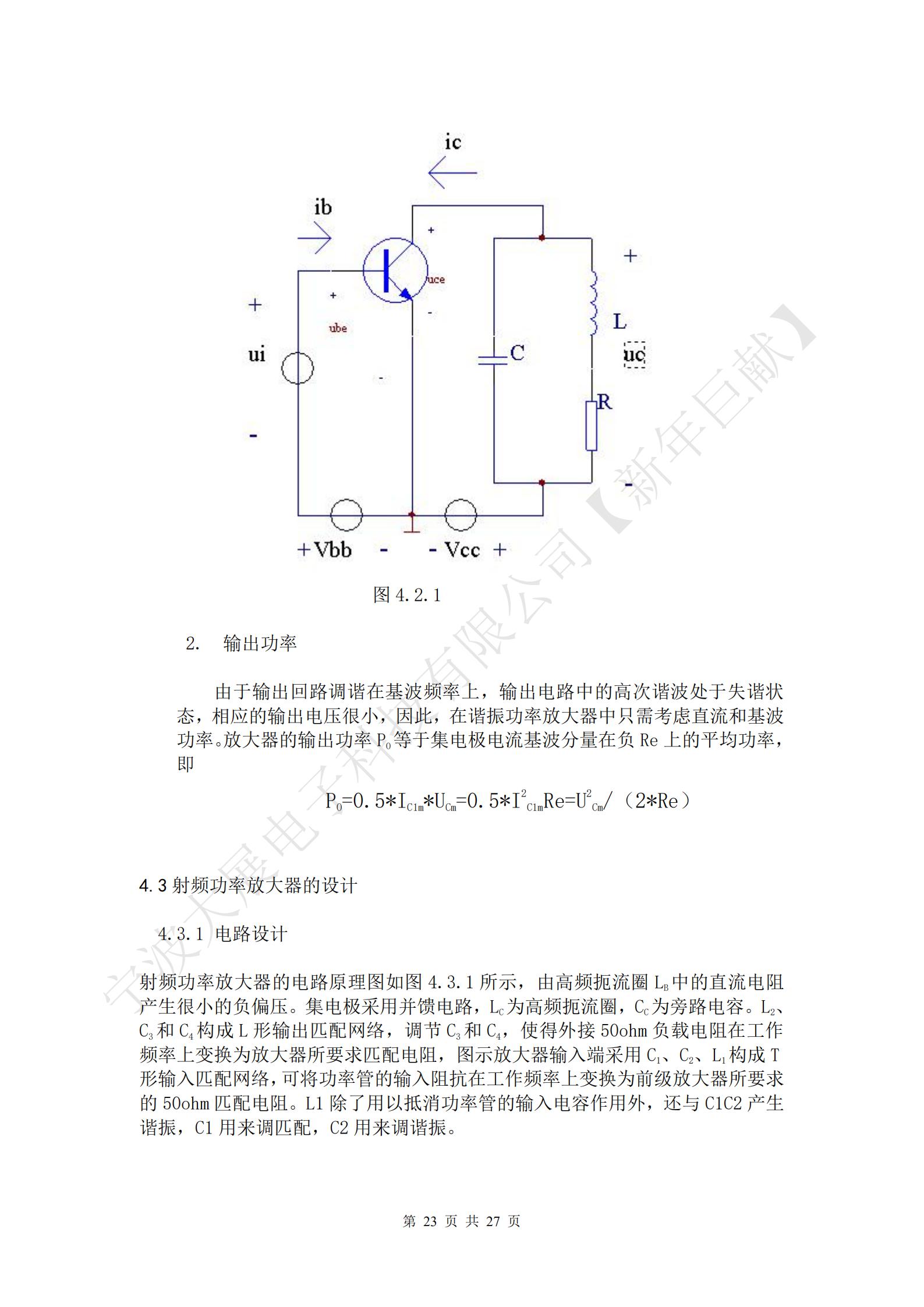 
射頻功率放大器的電路原理圖如圖4.3.1所示，由高頻扼流圈LB中的直流電阻產(chǎn)生很小的負偏壓。集電極采用并饋電路，LC為高頻扼流圈，CC為旁路電容。L2、C3和C4構成L形輸出匹配網(wǎng)絡(luò )，調節C3和C4，使得外接50ohm負載電阻在工作頻率上變換為放大器所要求匹配電阻，圖示放大器輸入端采用C1、C2、L1構成T形輸入匹配網(wǎng)絡(luò )，可將功率管的輸入阻抗在工作頻率上變換為前級放大器所要求的50ohm匹配電阻。L1除了用以抵消功率管的輸入電容作用外，還與C1C2產(chǎn)生諧振，C1用來(lái)調匹配，C2用來(lái)調諧振。