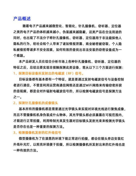隨著(zhù)電子產(chǎn)品越來(lái)越微型化、智能化，針孔攝像機、竊聽(tīng)器、定位器之類(lèi)的電子產(chǎn)品的體積越來(lái)越小，偽裝越來(lái)越隱蔽，這類(lèi)產(chǎn)品在合法用途的同時(shí)，也出現了不法分子將針孔攝像機、竊聽(tīng)器、定位器用于非法窺探他人隱私的行為，給社會(huì )和個(gè)人帶來(lái)了諸如情報泄露、商業(yè)秘密被竊取、個(gè)人隱私被愉拍等諸多不安全因素，如何有效的查找出非法安裝的竊密設備成為一個(gè)難題。
