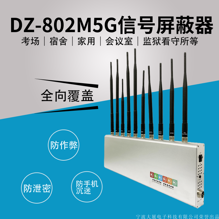 監獄看守所信號屏蔽器|宿舍手機屏蔽器|DZ-802M5G