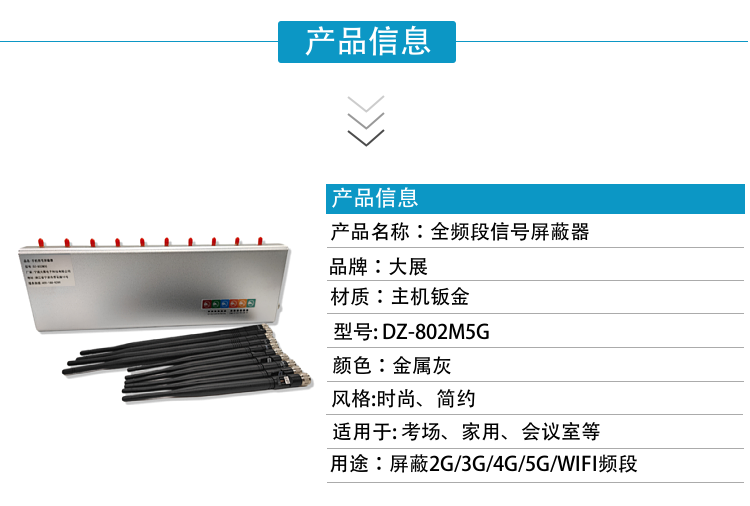 DZ-802M5G手機信號屏蔽器是寧波大展電子科技有限公司運用現代高新技術(shù)，通過(guò)深入分析通信機理，綜合比較電磁發(fā)射抑制方法，精心研制成功高科技新型信息安全保密產(chǎn)品。該設備可以有效地屏蔽所有2G/3G/4G/5G手機、2.4GWiFi（WLAN/ZIGBEE/BLUETOOTH)等無(wú)線(xiàn)通信信號。通過(guò)發(fā)射特定的電磁信號，在禁止使用無(wú)線(xiàn)通信設備的場(chǎng)所內形成一個(gè)電磁保護場(chǎng)，使該場(chǎng)所內無(wú)線(xiàn)通信設備與外界無(wú)線(xiàn)通信信號不能產(chǎn)生對接，從而切斷場(chǎng)所內無(wú)線(xiàn)通信工具與外界的聯(lián)系，是保密會(huì )場(chǎng)、標準化考場(chǎng)的安全衛士。