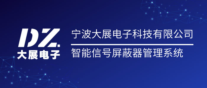監獄智能屏蔽管理系統|看守所屏蔽器平臺