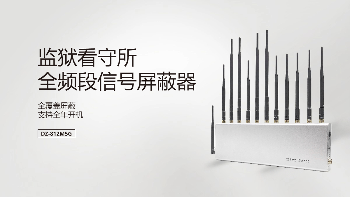 監獄手機信號屏蔽器|手機干擾設備