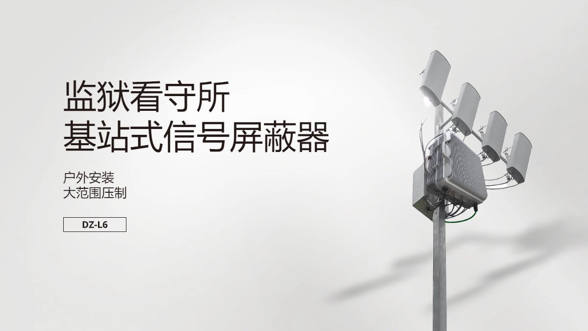 監獄基站式信號屏蔽器|戶(hù)外信號屏蔽器