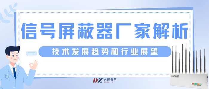 信號屏蔽器廠(chǎng)家解析技術(shù)發(fā)展趨勢和行業(yè)展望