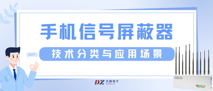 手機信號屏蔽器的技術(shù)分類(lèi)與應用場(chǎng)景