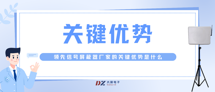 領(lǐng)先信號屏蔽器廠(chǎng)家的關(guān)鍵優(yōu)勢是什么