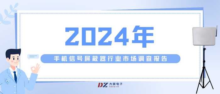 2024年手機信號屏蔽器行業(yè)市場(chǎng)調查報告