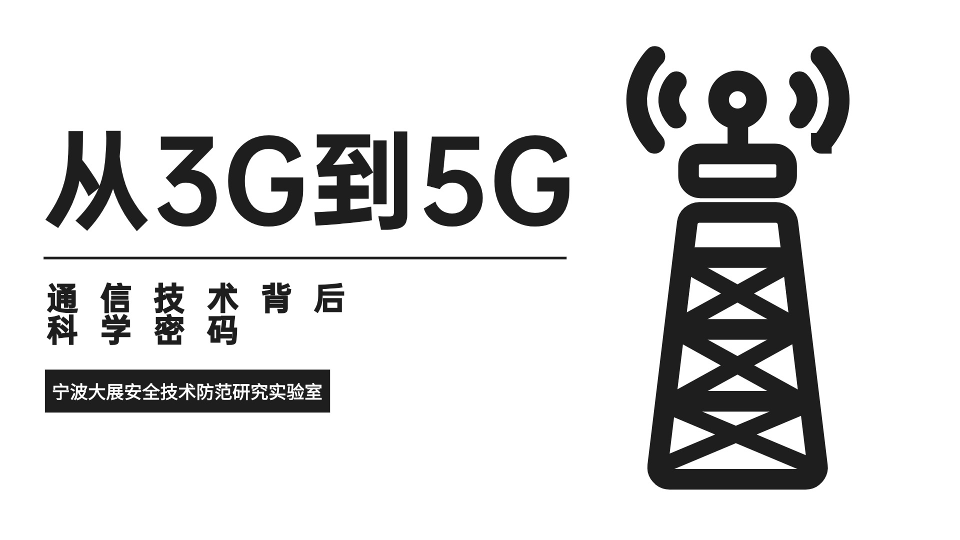 從3G到5G:通信技術(shù)背后的科學(xué)密碼